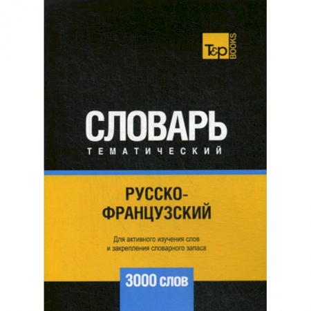 Словари, книга Русско-французский тематический словарь - 3000 слов купить по низкой цене