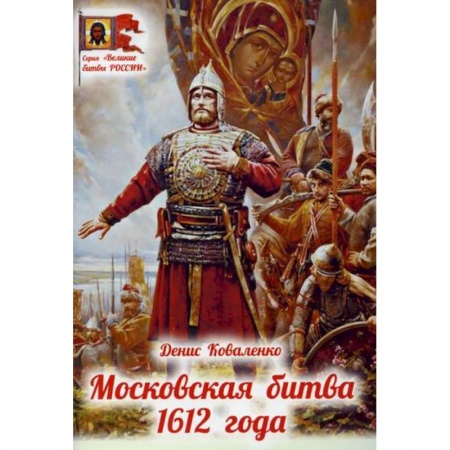 Религиозная литература для детей, книга Московская битва 1612 года купить по низкой цене