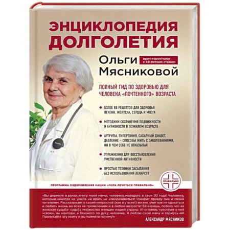Медицинские энциклопедии и справочники, книга Энциклопедия долголетия Ольги Мясниковой купить по низкой цене