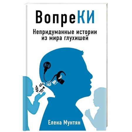 Логопедия, книга ВопреКИ: непридуманные истории из мира глухишей купить по низкой цене