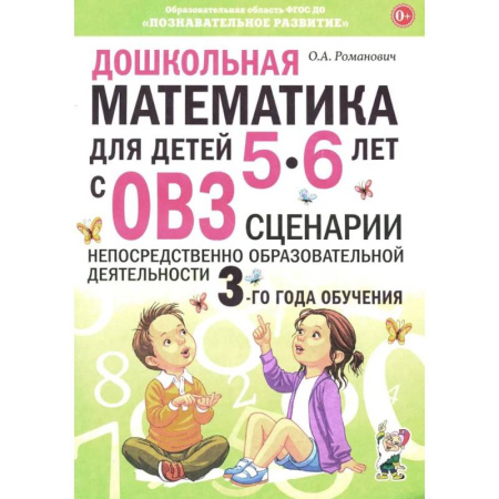 Обучение счету. Математика, книга Дошкольная математика для детей 5-6 лет с ОВЗ. Сценарии непосредственно образовательной деятельности 3-го года обучения купить по низкой цене