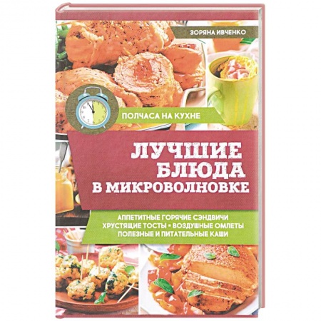 Микроволновая печь, книга Лучшие блюда в микроволновке купить по низкой цене