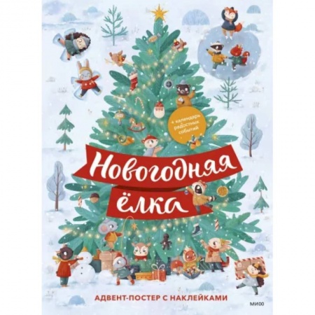 Новогодние книжки-игрушки, книга Новогодняя елка. Адвент-постер с наклейками купить по низкой цене