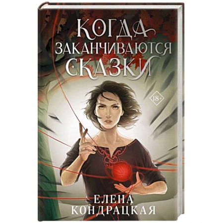 Русское фэнтези, книга Когда заканчиваются сказки купить по низкой цене