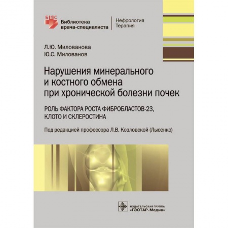 Медицинские энциклопедии и справочники, книга Нарушения минерального и костного обмена при хронической болезни почек купить по низкой цене