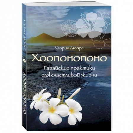 Другие духовные практики, книга Хоопонопоно. Гавайские практики для счастливой жизни купить по низкой цене