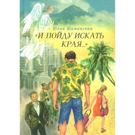 Русская современная проза, книга И пойду искать края… купить по низкой цене
