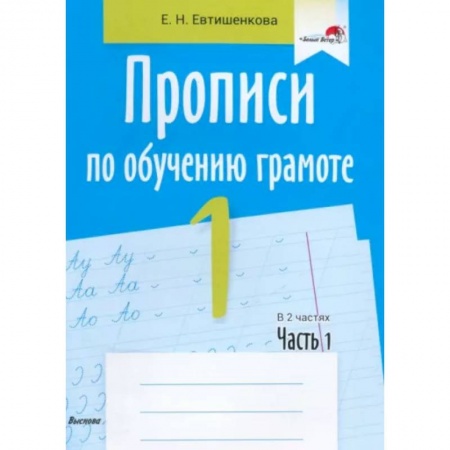 Письмо, мелкая моторика, книга Прописи по обучению грамоте. 1 класс. В 2-х частях. Часть 1 купить по низкой цене
