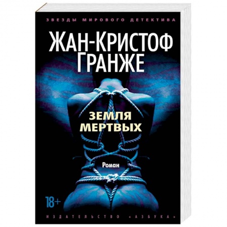 Зарубежный детектив, книга Земля мертвых купить по низкой цене