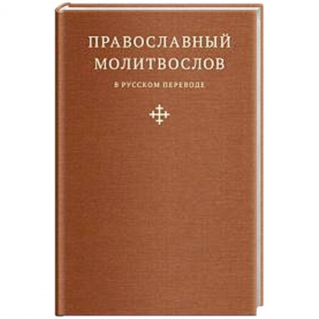 Молитвословы, книга Православный молитвослов в русском переводе иеромонаха Амвросия купить по низкой цене