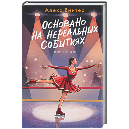 Отечественный мужской детектив, книга Основано на нереальных событиях купить по низкой цене