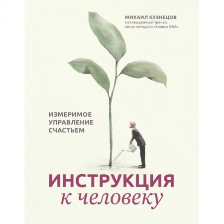 Классики психологии, книга Инструкция к человеку. Измеримое управление счастьем купить по низкой цене