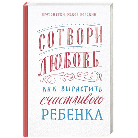 Религии мира, книга Сотвори любовь.Как вырастить счастливого ребенка купить по низкой цене