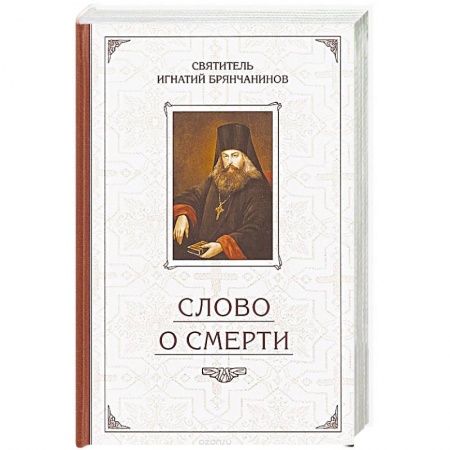 Православие в целом, книга Слово о Смерти. Избранные творения купить по низкой цене