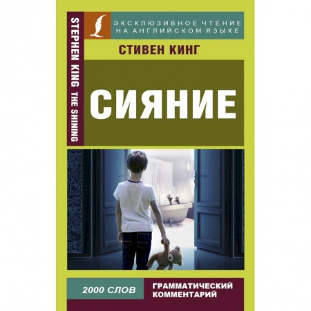 Билингвы и книги на иностранных языках, книга Сияние купить по низкой цене