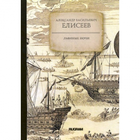 Заметки путешественника, книга Львиные ночи купить по низкой цене