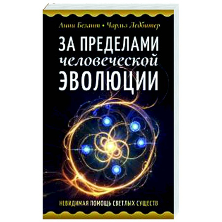 Другие эзотерические учения, книга За пределами человеческой эволюции купить по низкой цене