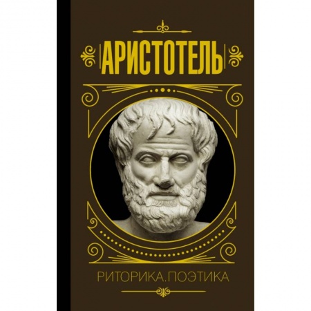 Философия, книга Риторика. Поэтика купить по низкой цене
