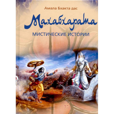Фольклор. Эпос. Мифы, книга Махабхарата. Мистические истории купить по низкой цене