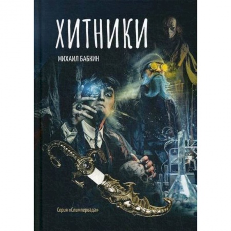 Мистика, ужасы, книга Хитники купить по низкой цене