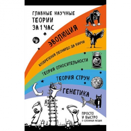 Естествознание. История естественных наук, книга Главные научные теории за 1 час (комплект из 5 книг) купить по низкой цене
