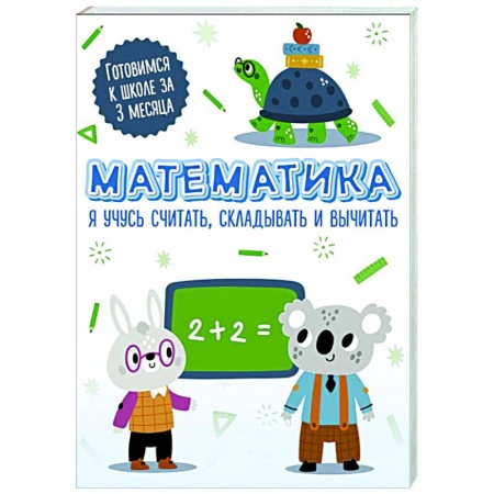 Обучение счету. Математика, книга Математика. Я учусь считать, складывать и вычитать купить по низкой цене