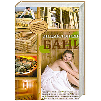 Энциклопедия бани