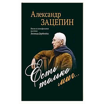 Есть только миг... Песни из кинофильмов на стихи Л. Дербенева: для голоса в сопровождении фортепиано
