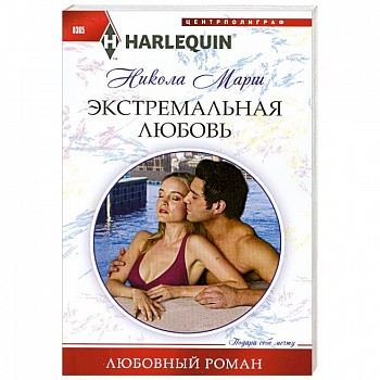 Экстремальная любовь