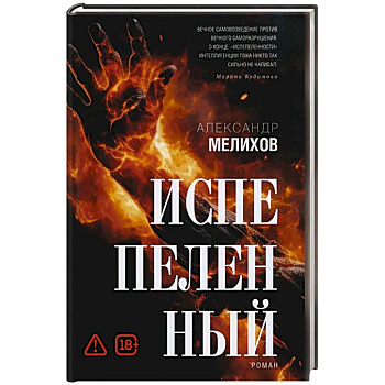 Испепеленный