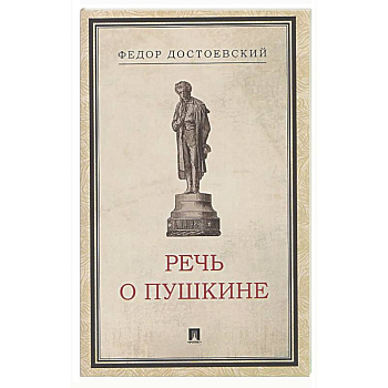 Речь о Пушкине