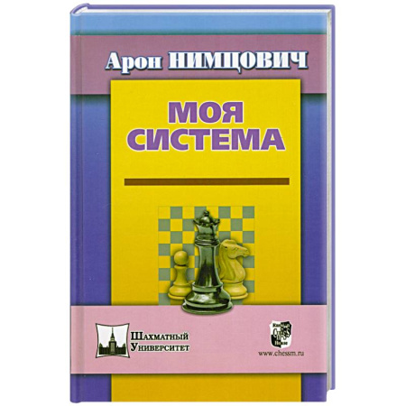 Шахматы. Шашки, книга Моя система купить по низкой цене