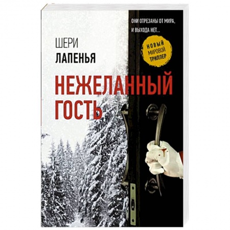 Зарубежный детектив, книга Нежеланный гость купить по низкой цене