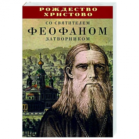 Православие в целом, книга Рождество Христово со святителем Феофаном Затворником купить по низкой цене