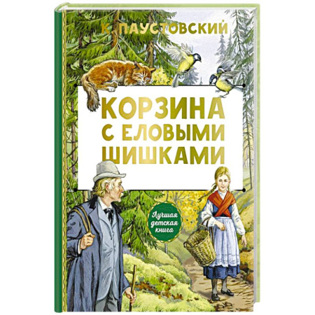 Русская классика для детей, книга Корзина с еловыми шишками купить по низкой цене