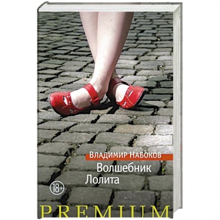 Русская современная проза, книга Волшебник.Лолита купить по низкой цене