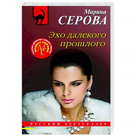Отечественный женский детектив, книга Эхо далекого прошлого купить по низкой цене