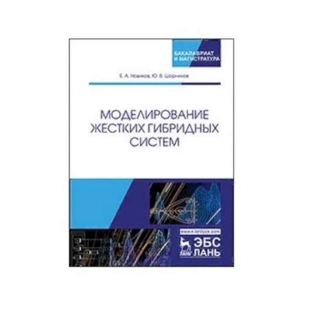 Математика, книга Моделирование жестких гибридных систем. Учебное пособие купить по низкой цене