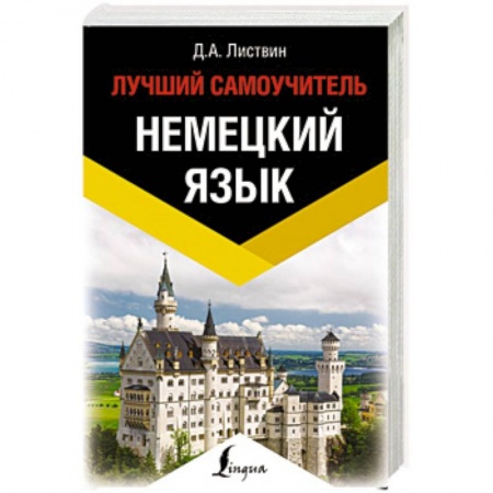 Учебники, самоучители, пособия, книга Немецкий язык. Лучший самоучитель купить по низкой цене