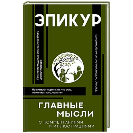 Философия, книга Главные мысли купить по низкой цене