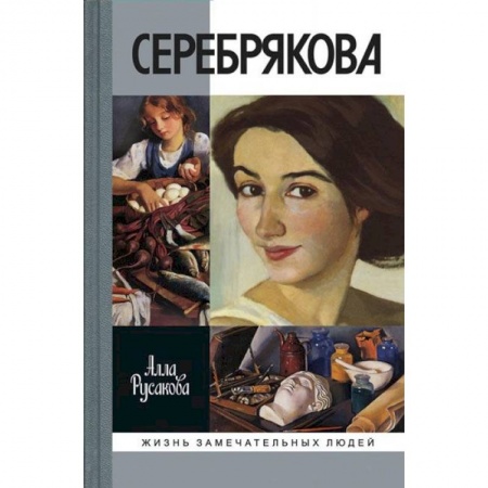 Мемуары, биографии деятелей культуры, искусства, книга Зинаида Серебрякова купить по низкой цене