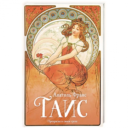 Зарубежная классика, книга Таис купить по низкой цене