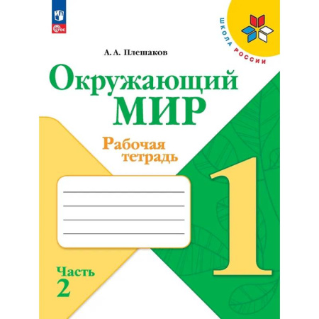 Природоведение. Окружающий мир, книга Окружающий мир. Рабочая тетрадь. 1 класс. В 2-х частях. Часть 2 купить по низкой цене
