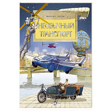 Наука. Техника. Транспорт, книга Необычный транспорт купить по низкой цене