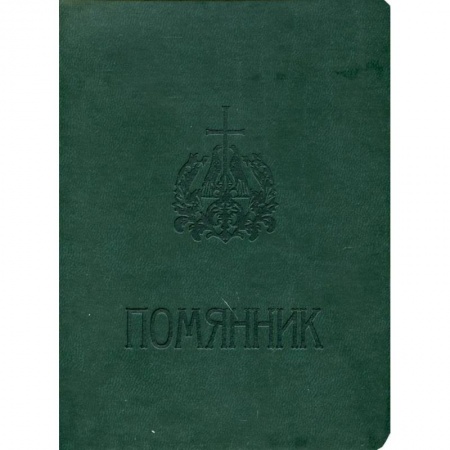 Молитвословы, акафисты, каноны, книга Помянник купить по низкой цене