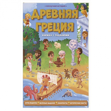 Кроссворды, головоломки, комиксы, книга Древняя Греция. Книжка с заданиями купить по низкой цене