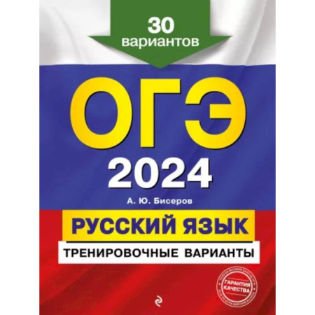 Русский язык, книга ОГЭ-2024. Русский язык. Тренировочные варианты. 30 вариантов купить по низкой цене
