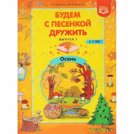 Дошкольное обучение, книга Будем с песенкой дружить. 3-7 лет. Выпуск 1. Осень. ФГОС купить по низкой цене