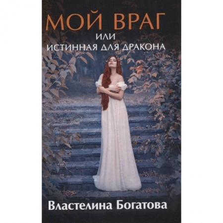 Русское фэнтези, книга Мой враг или Истинная для Дракона купить по низкой цене