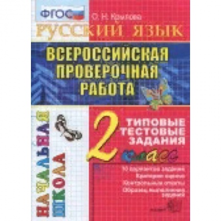 Образовательные системы. 1-4 классы, книга Всероссийская проверочная работа. Русский язык 2класс. Типовые тестовые задания. 10 вариантов. ФГОС купить по низкой цене